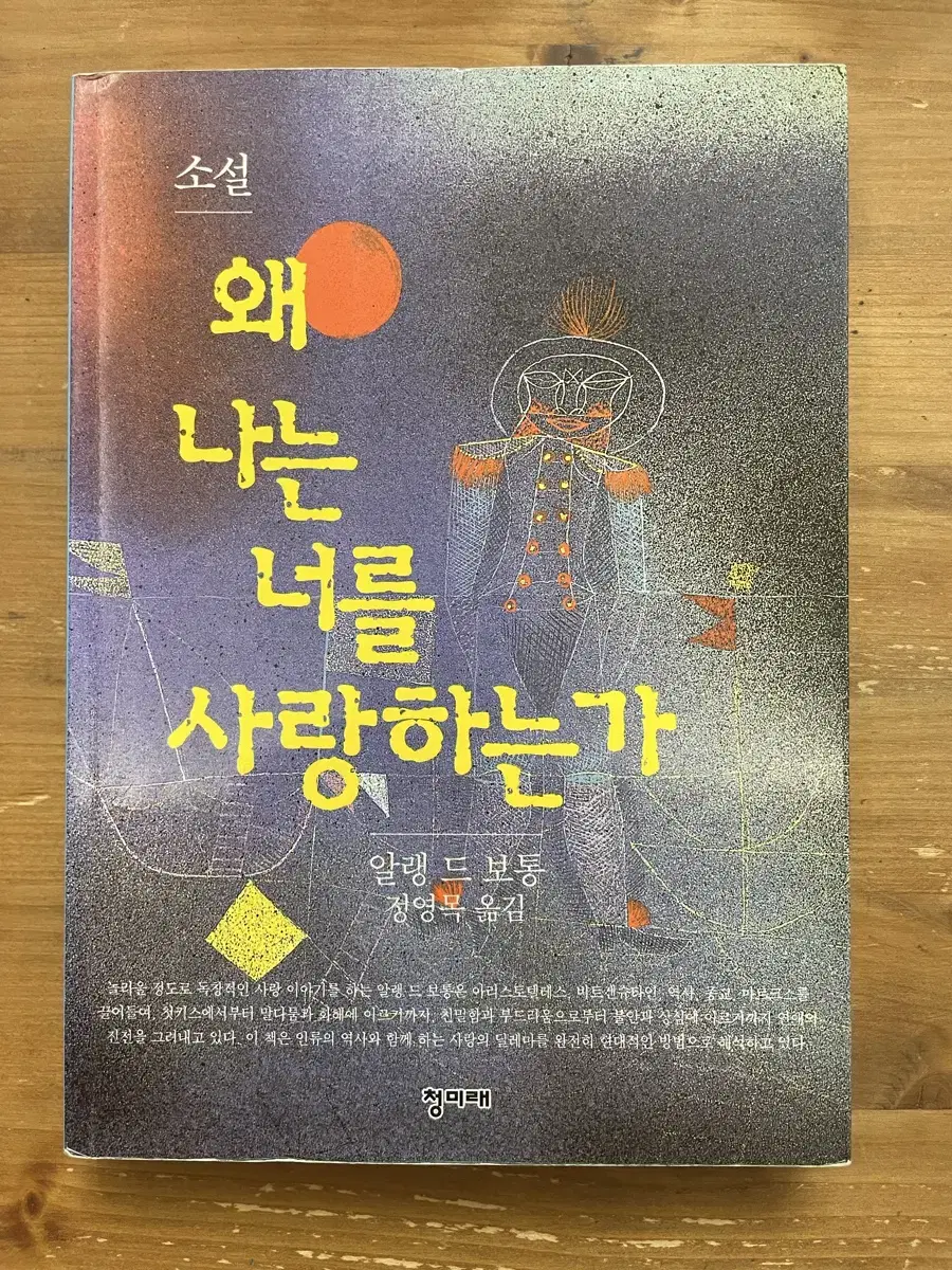 왜 나는 너를 사랑하는가 - 알랭 드 보통